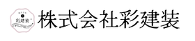株式会社 彩建装